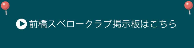 スベロークラブ掲示板