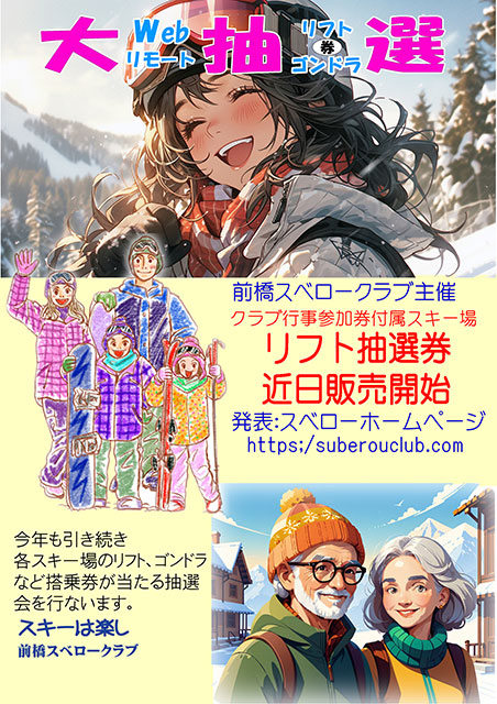 2025年スベロークラブ抽選会予告