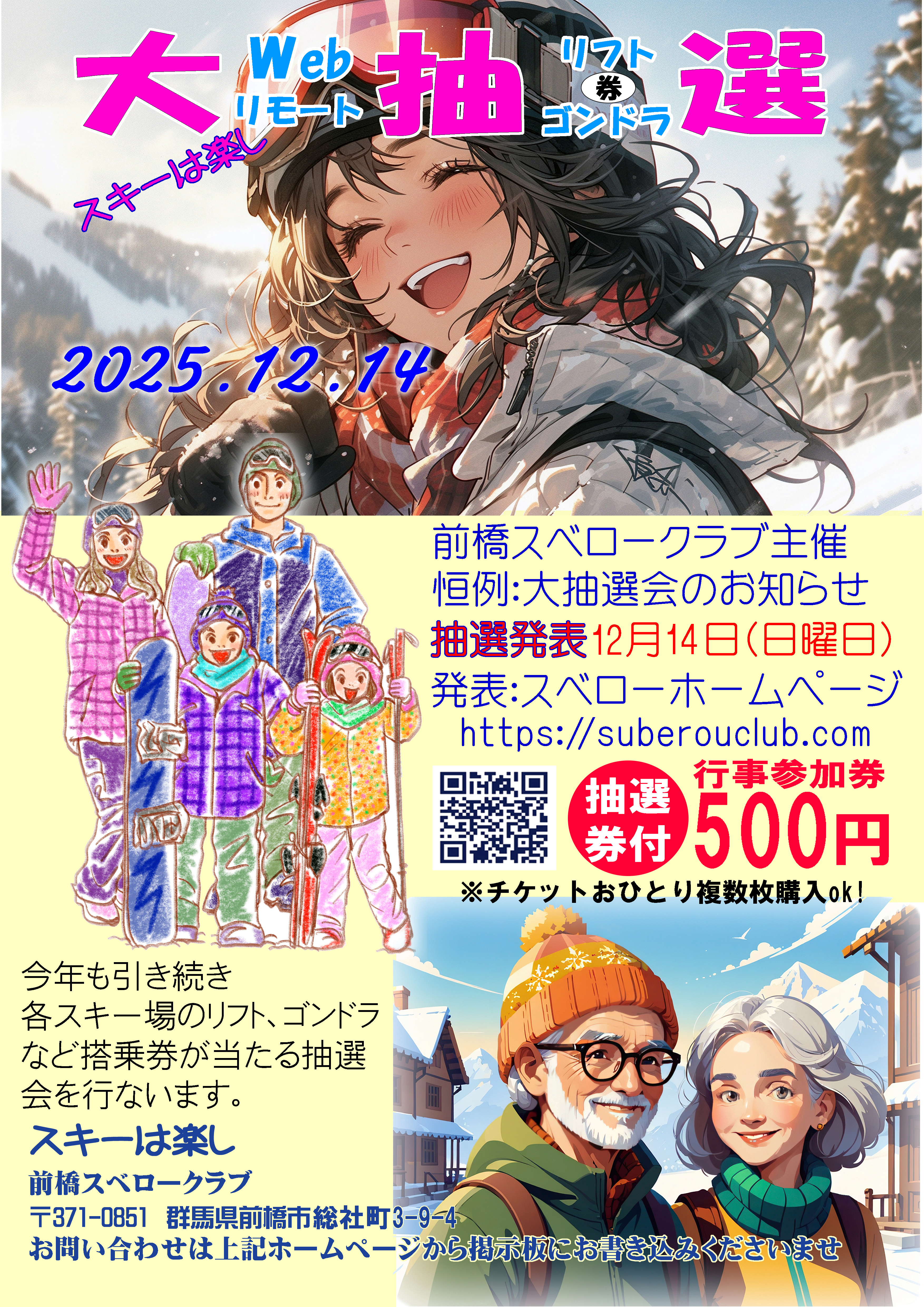 2025年スベロークラブ抽選会告知